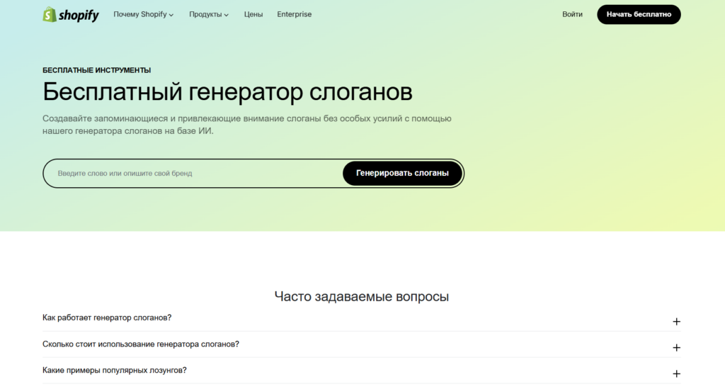 Русскоязычный интерфейс бесплатного генератора слоганов на базе ИИ от Shopify с блоком часто задаваемых вопросов (FAQ).