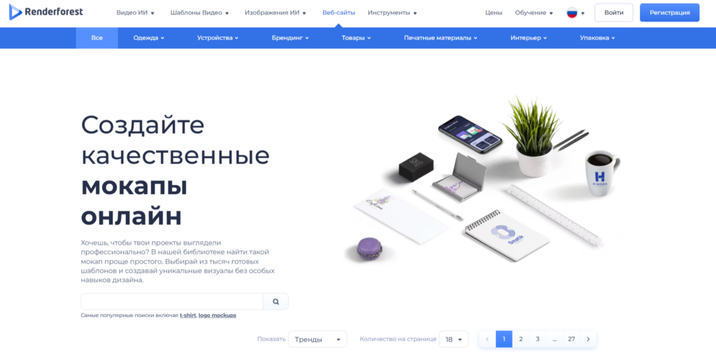Стартовая страница конструктора качественных мокапов Renderforest с примерами брендинга.