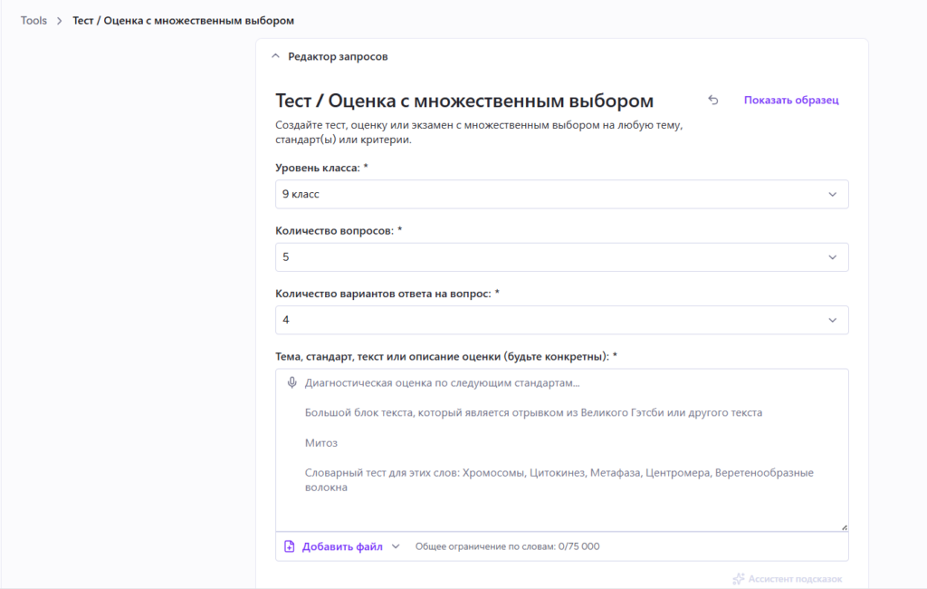 Форма создания теста с множественным выбором в MagicSchool для 9 класса по теме биологии или литературы.