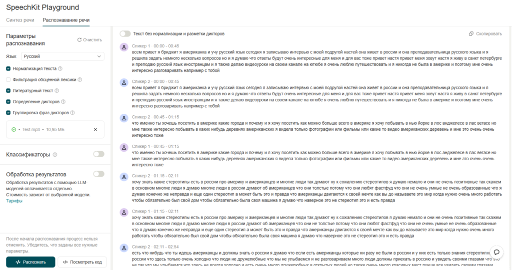 Демо-панель Яндекс SpeechKit Playground в режиме распознавания речи с настройками группировки фраз и разделения спикеров.