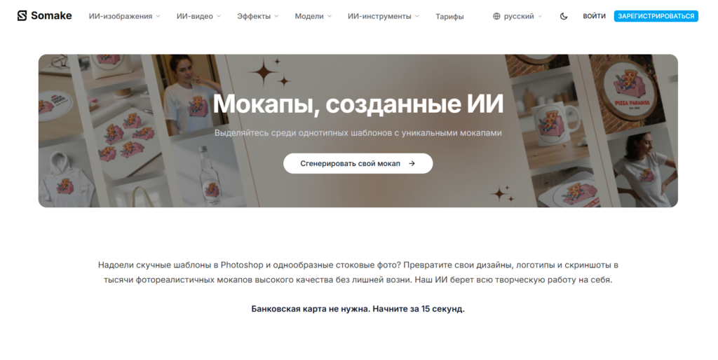 Промо-баннер ИИ-инструмента Somake для создания уникальных фотореалистичных мокапов.