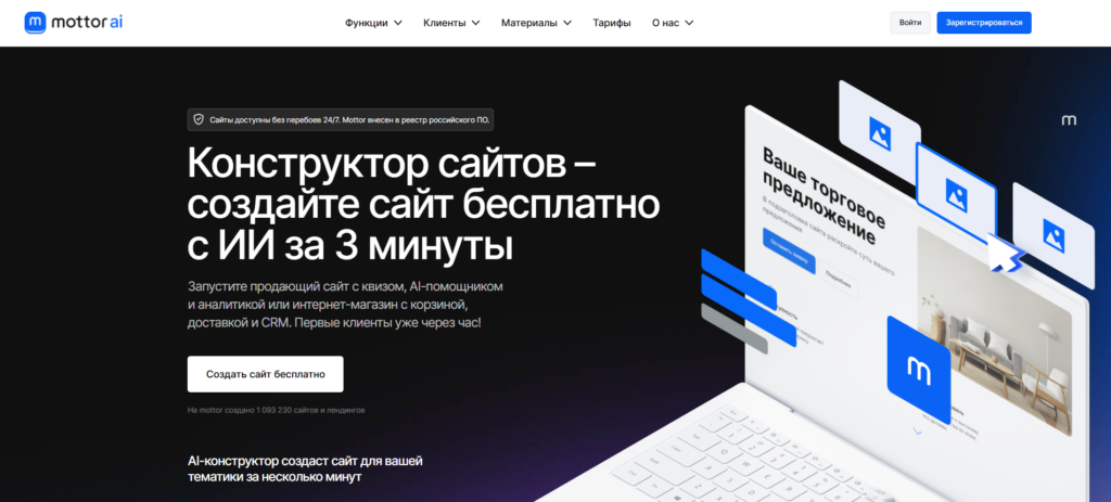 Интерфейс ИИ-конструктора сайтов Mottor на темном фоне с изображением ноутбука и блоков интерфейса.