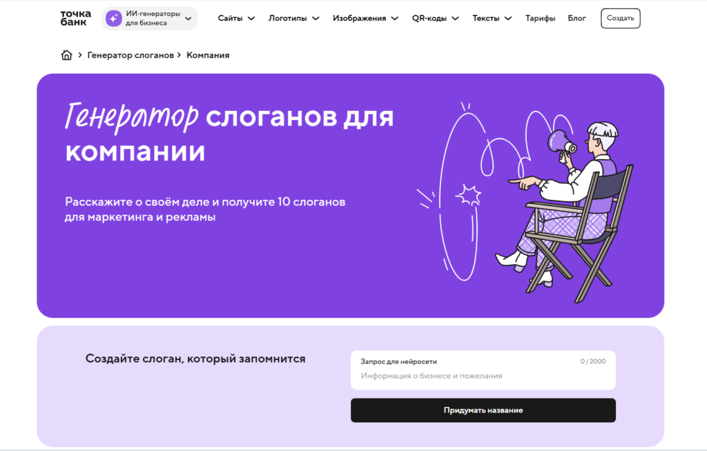 Личный кабинет Точка Банка с фиолетовым баннером «Генератор слоганов для компании» и формой запроса для нейросети.