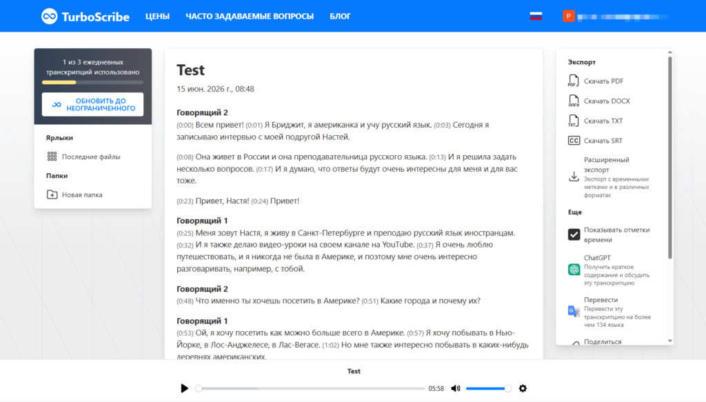 Личный кабинет TurboScribe на русском языке с расшифрованным интервью Бриджит и Насти.