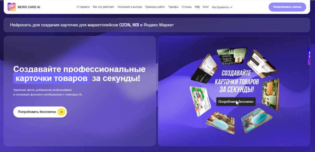 Сайт сервиса Neiro Card AI для создания профессиональных карточек товаров с инфографикой для Ozon, WB и Яндекс Маркет.