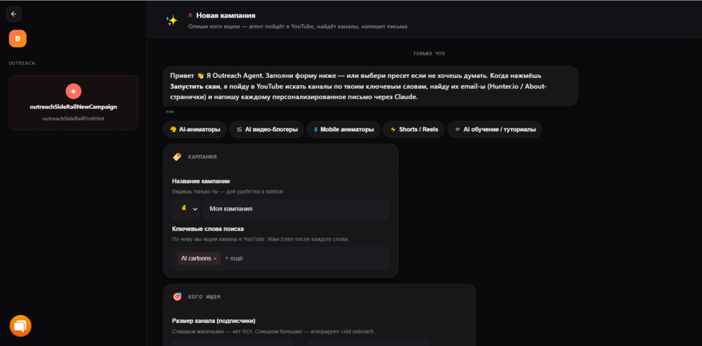 Интерфейс настройки поискового ИИ-агента Outreach Agent в Doitong для YouTube.