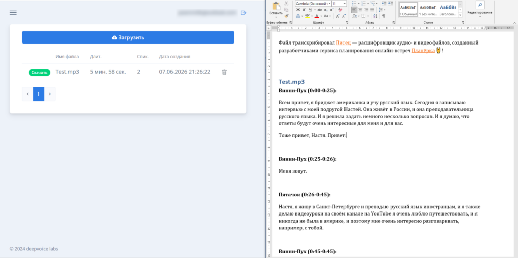 Интерфейс сервиса транскрибации Писец от Планёрки и пример расшифровки аудиофайла Test.mp3 в текстовом редакторе.