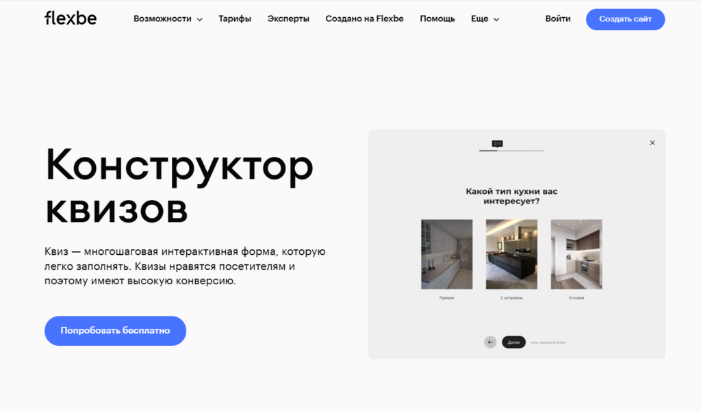 Страница конструктора квизов на платформе Flexbe с примером интерактивной формы выбора дизайна кухни.