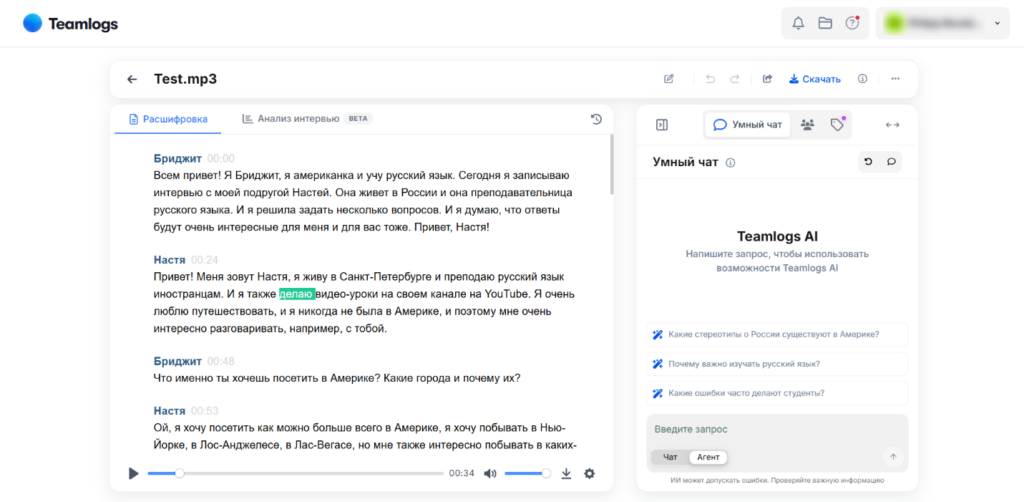 Интерфейс сервиса Teamlogs с расшифровкой аудиофайла Test.mp3 на русском языке и окном умного чата Teamlogs AI.