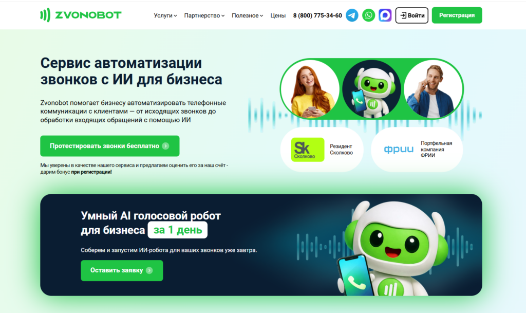 Главный баннер сайта Zvonobot — сервис автоматизации звонков с ИИ для бизнеса.