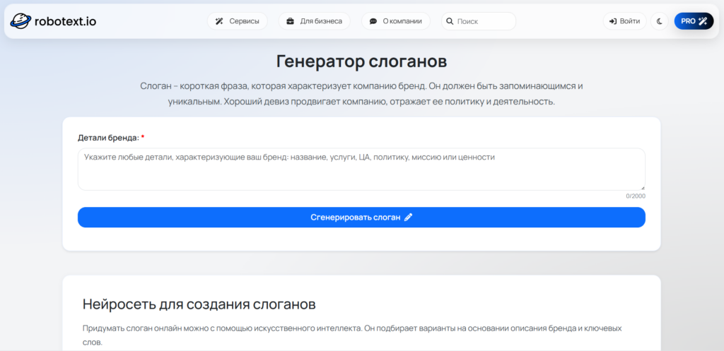 Форма создания девизов «Генератор слоганов» на сайте robotext.io с полем ввода деталей бренда и кнопкой генерации.