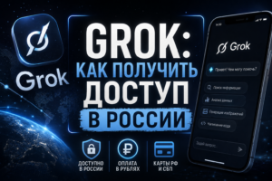 Промо-обложка гайда «Grok: Как получить доступ в России» с изображением интерфейса нейросети на экране смартфона и иконками оплаты картами РФ и СБП.