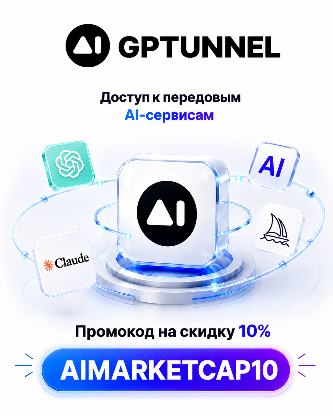 Промокод GPTunnel
