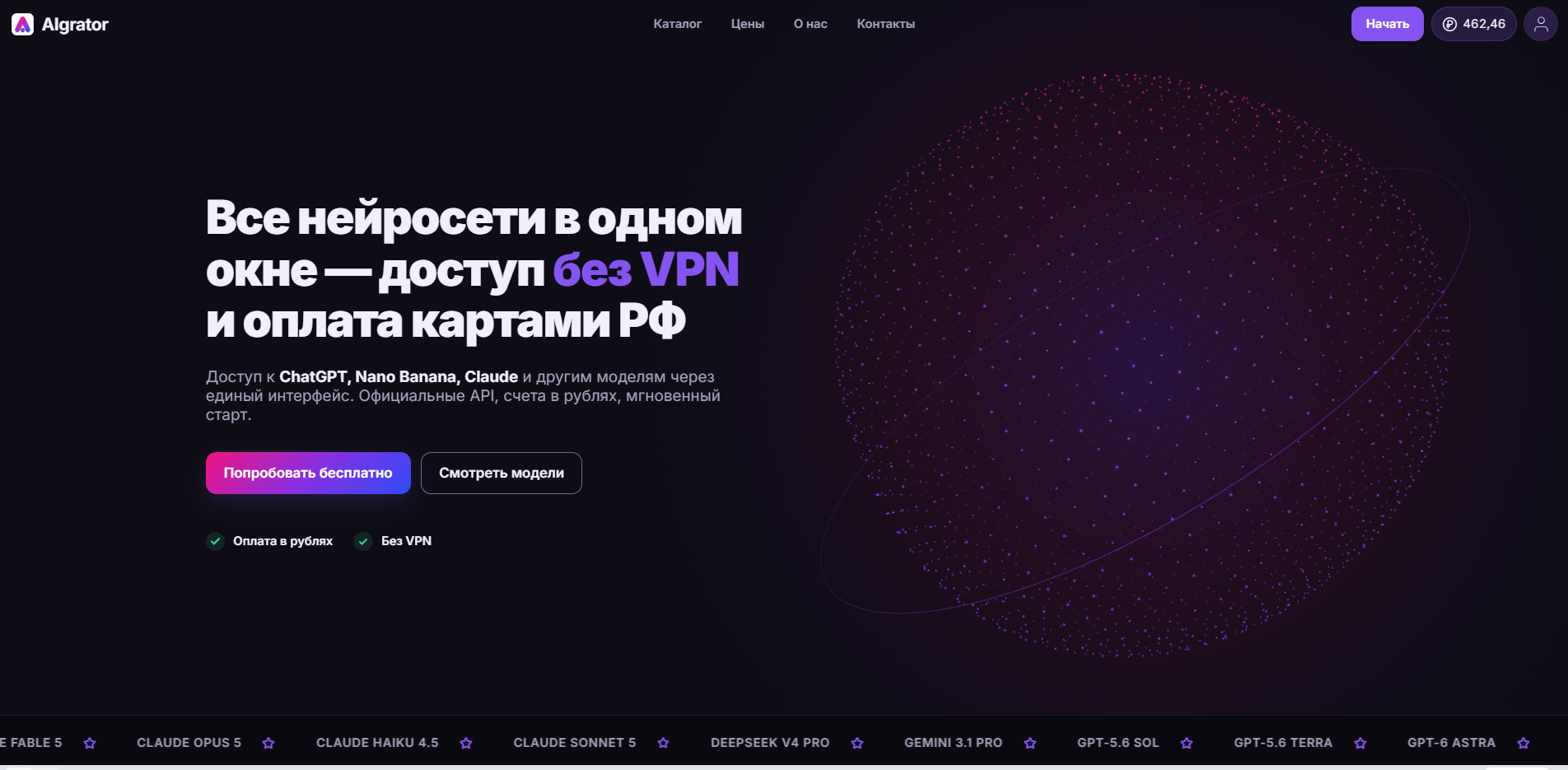 главная страница сайта Algrator с предложением доступа ко всем нейросетям без VPN и оплатой картами РФ