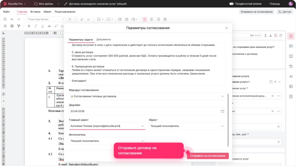 Интерфейс программы Doczilla Pro с диалоговым окном параметров согласования договора возмездного оказания услуг.