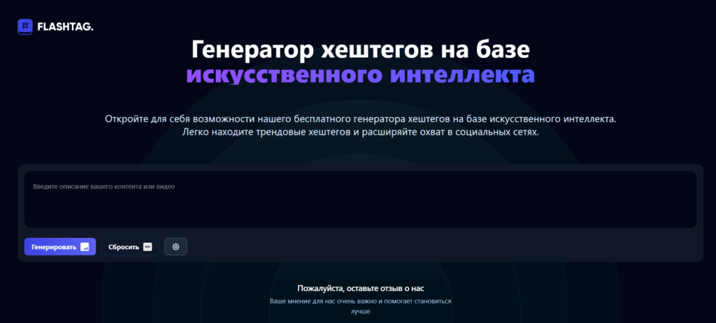 Интерфейс генератора хештегов на базе искусственного интеллекта с полем для ввода описания и кнопками управления.
