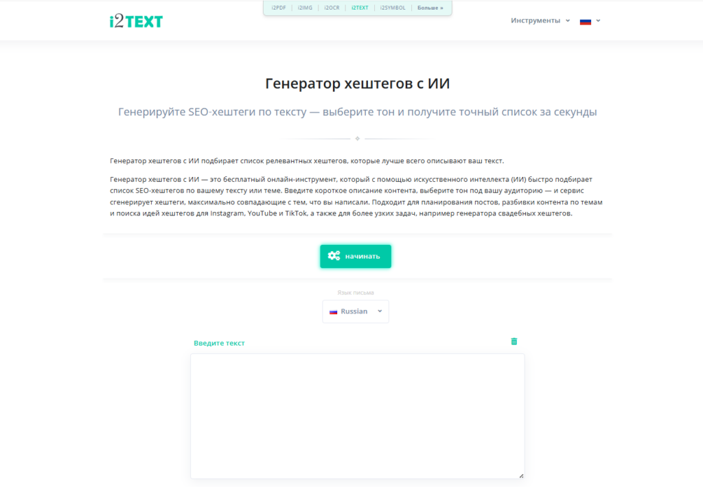 Интерфейс онлайн-сервиса Генератор хештегов с искусственным интеллектом для создания SEO-хештегов по тексту.