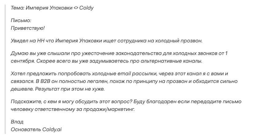 Текст делового письма с предложением сотрудничества от компании Coldy.ai по холодным email рассылкам для Империи Упаковки.