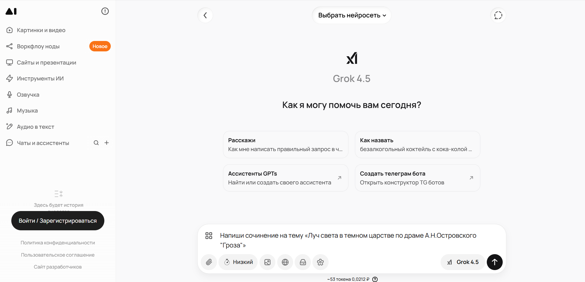 Интерфейс ChatGPT с версией модели Grok 4.5 и гостевым приветствием на русском языке