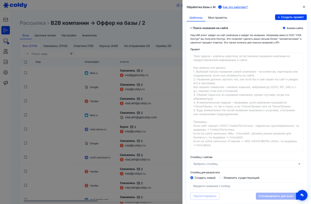 Скриншот интерфейса веб-приложения Coldy с разделом рассылок для B2B компаний и предложением на базы, показывающий вкладки базы, цепочки писем, настройки и аналитику.