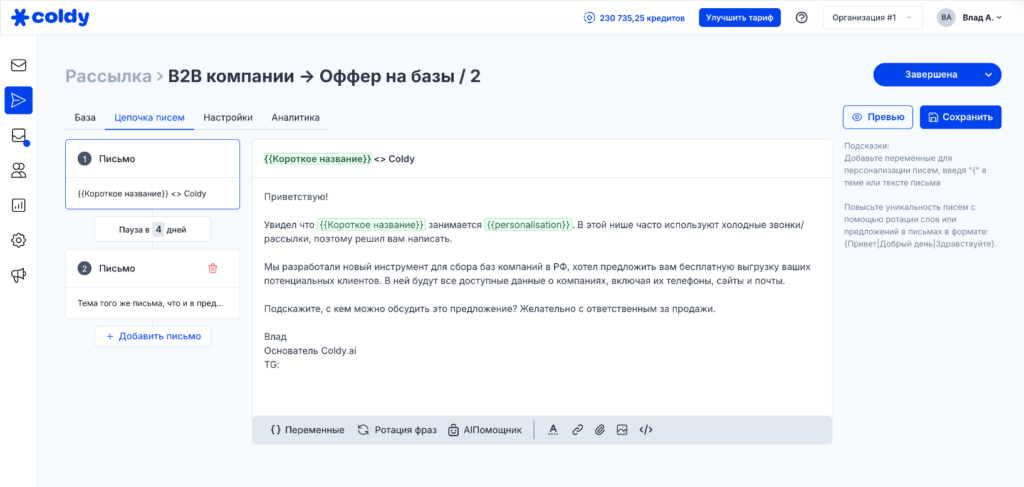Интерфейс рассылки Coldy для B2B компаний с цепочкой писем и настройками персонализации.