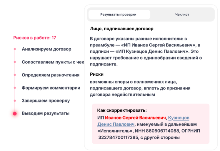 Интерфейс программы для анализа договоров с выявлением рисков и рекомендациями по исправлению подписавшего лица.