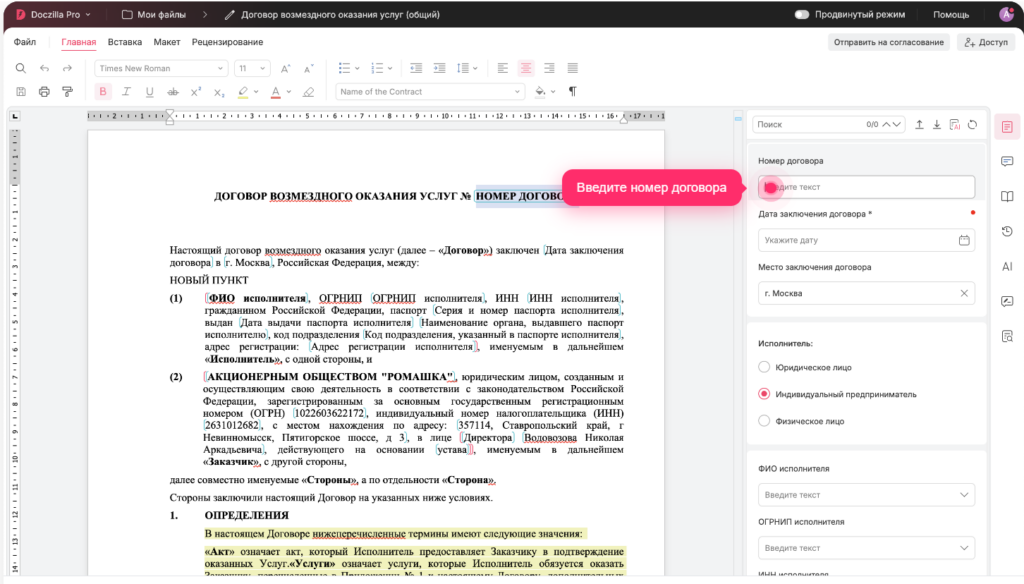 Интерфейс редактора документов Doczilla Pro с открытым договором возмездного оказания услуг и панелью заполнения полей договора справа