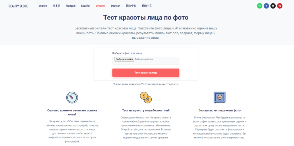 Интерфейс онлайн-теста красоты лица с возможностью загрузки фото и описанием процесса оценки и безопасности.