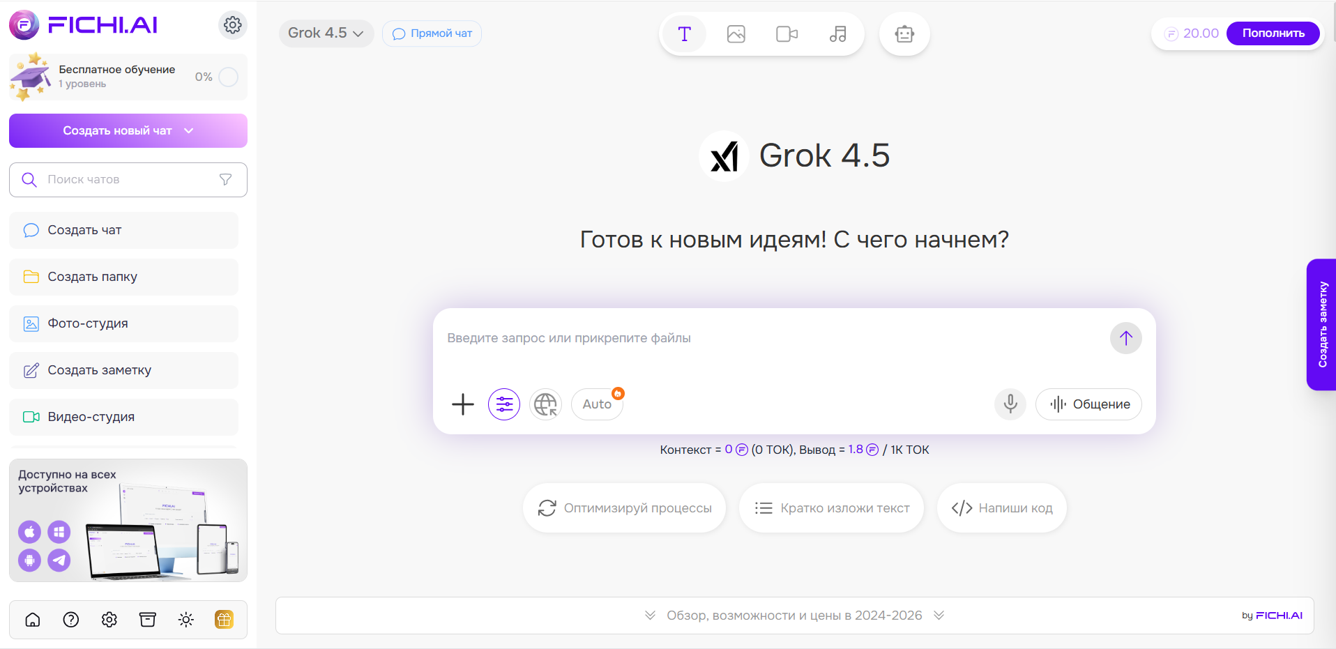 Интерфейс AI-платформы FICHIAI с запущенным чат-ботом Grok 4.5 и меню слева для создания чатов, папок, заметок и других функций.