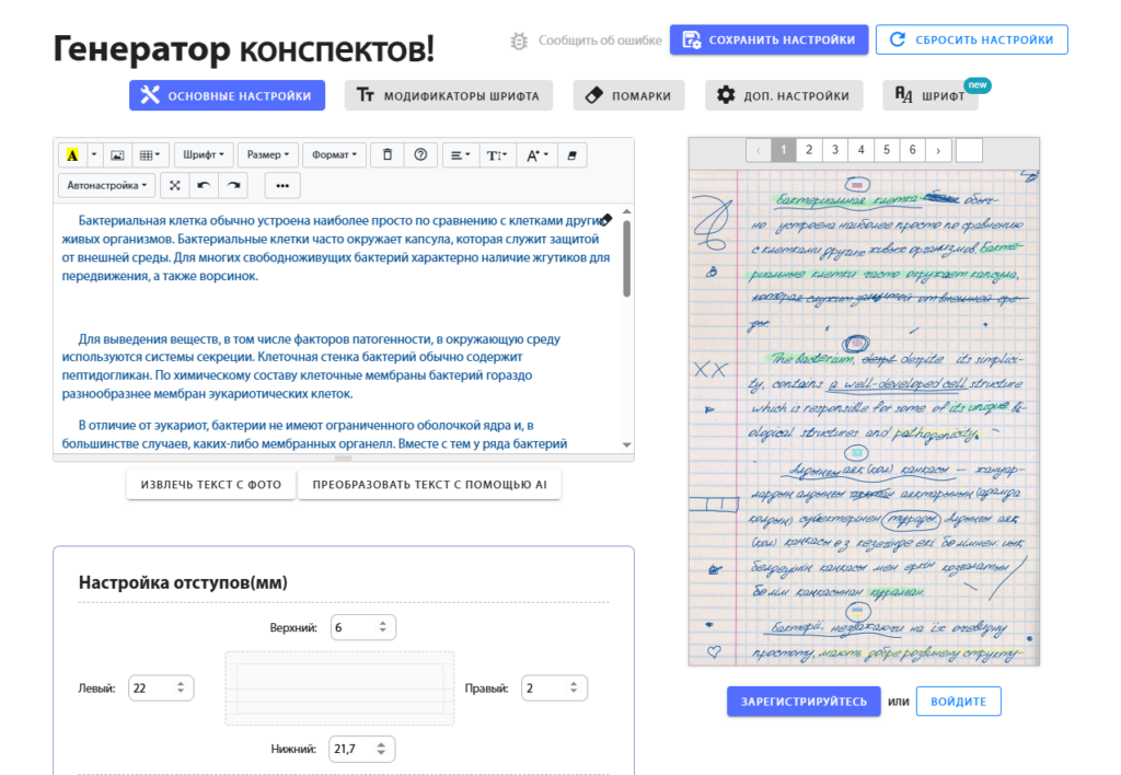 Интерфейс онлайн генератора конспектов с настройками шрифтов и отступов, текстом о бактериальных клетках и изображением рукописных заметок справа.