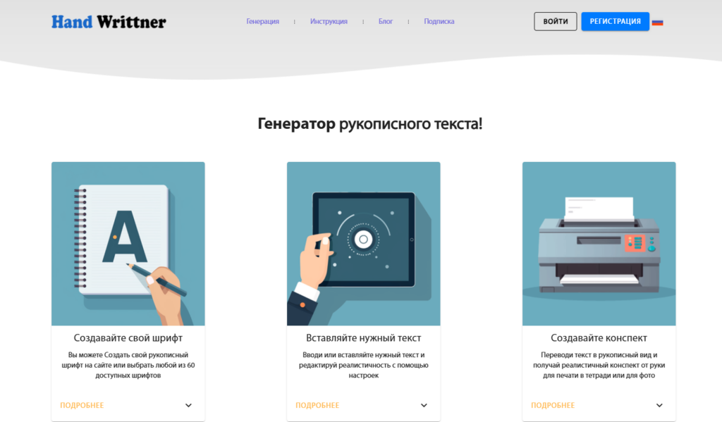Веб-страница генератора рукописного текста с разделами: создание шрифта, вставка текста и создание конспекта.