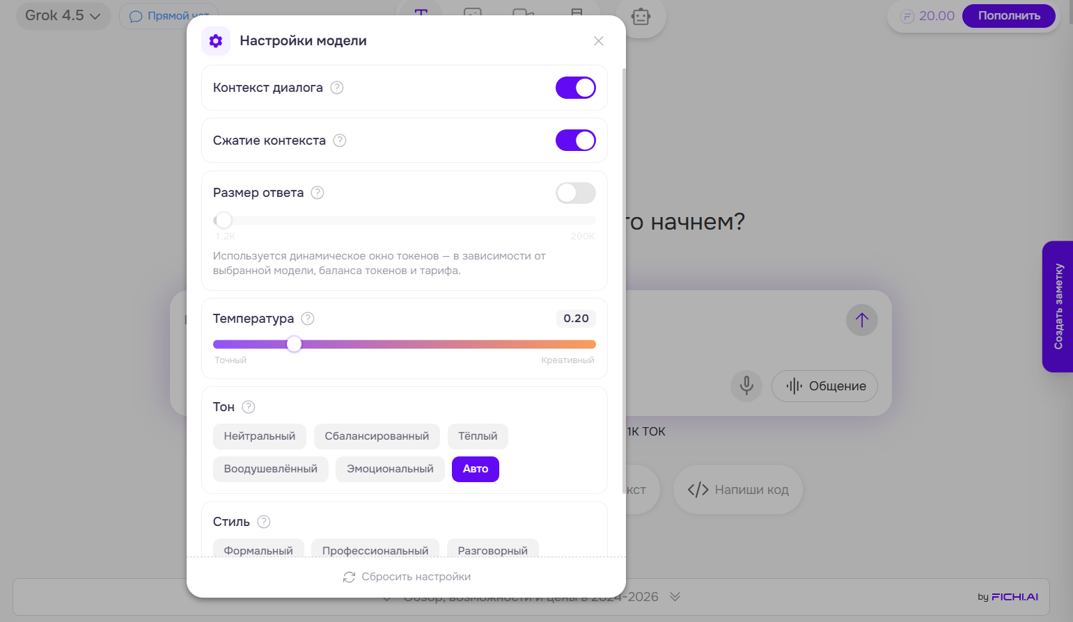 Окно настроек модели Grok 4.5 с включенными режимами контекста диалога и сжатия контекста, с установленной температурой 0.20 и несколькими параметрами тона на русском языке.