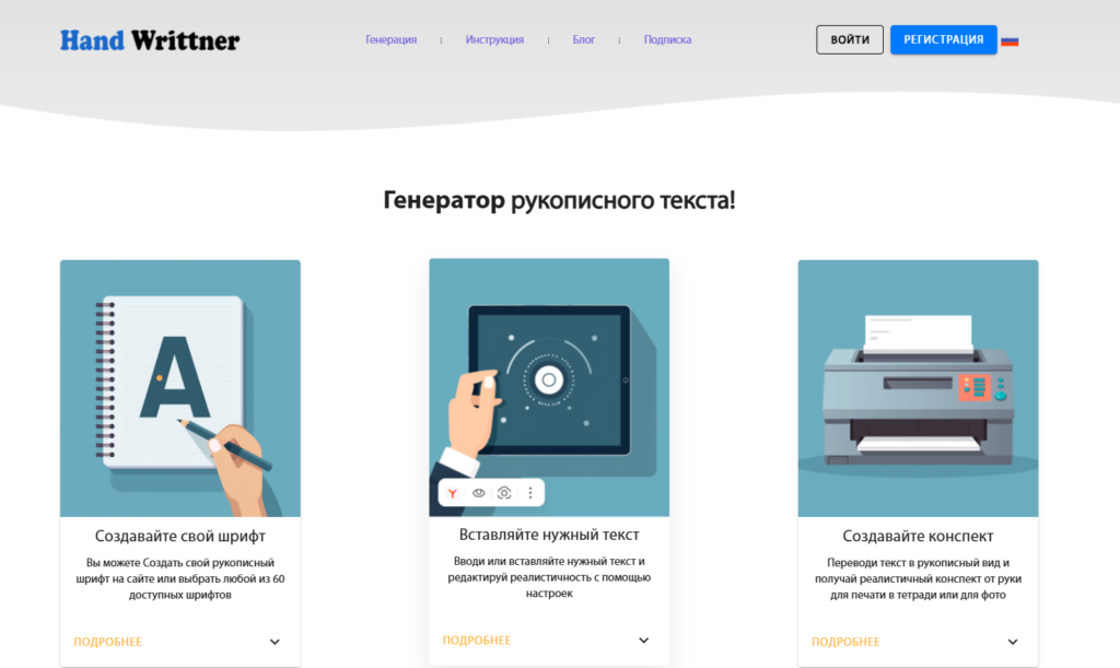 Веб-страница с генератором рукописного текста, три шага: создание шрифта, вставка текста и создание конспекта для печати.