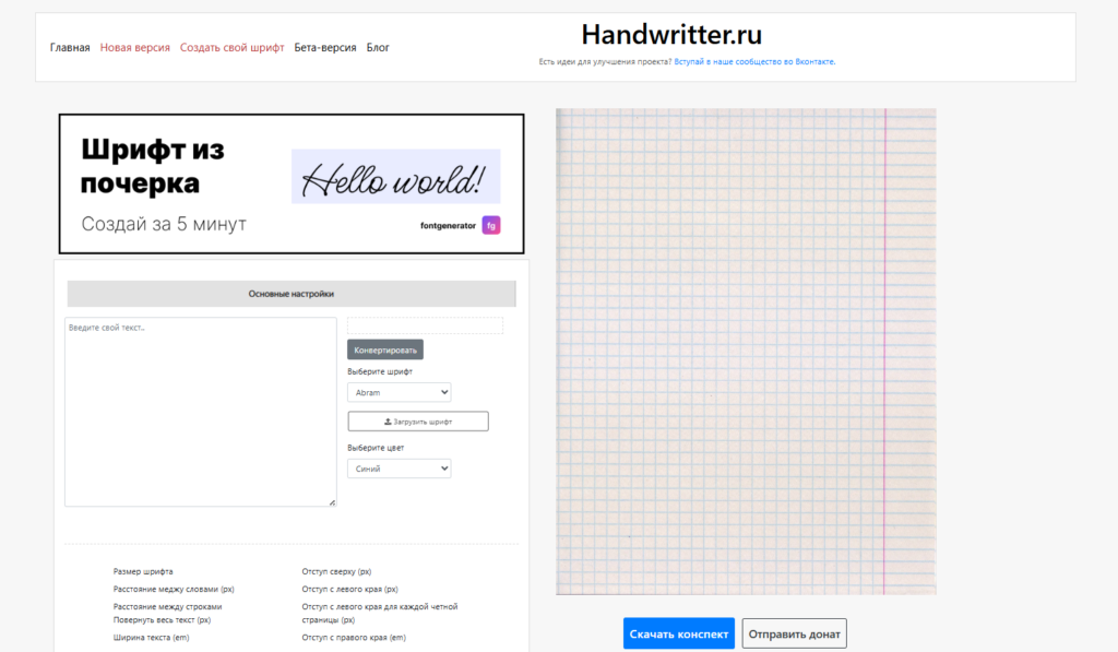 Скриншот веб-сайта Handwritter.ru с интерфейсом генерации шрифтов из почерка и изображением листа в клетку.