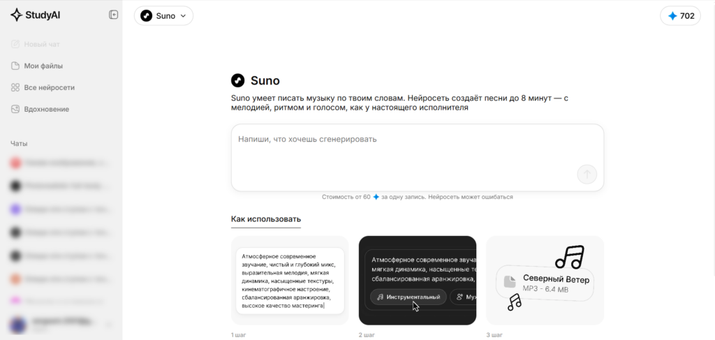 Интерфейс веб-приложения StudyAI с нейросетью Suno для создания музыки по тексту.