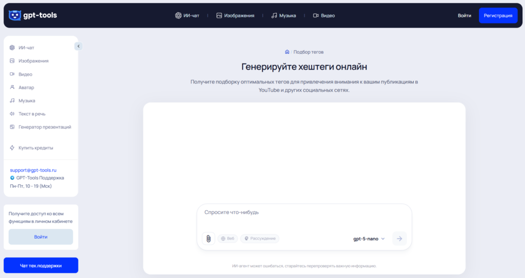 Интерфейс сайта gpt-tools с разделом генерации хештегов онлайн для YouTube и социальных сетей на русском языке.