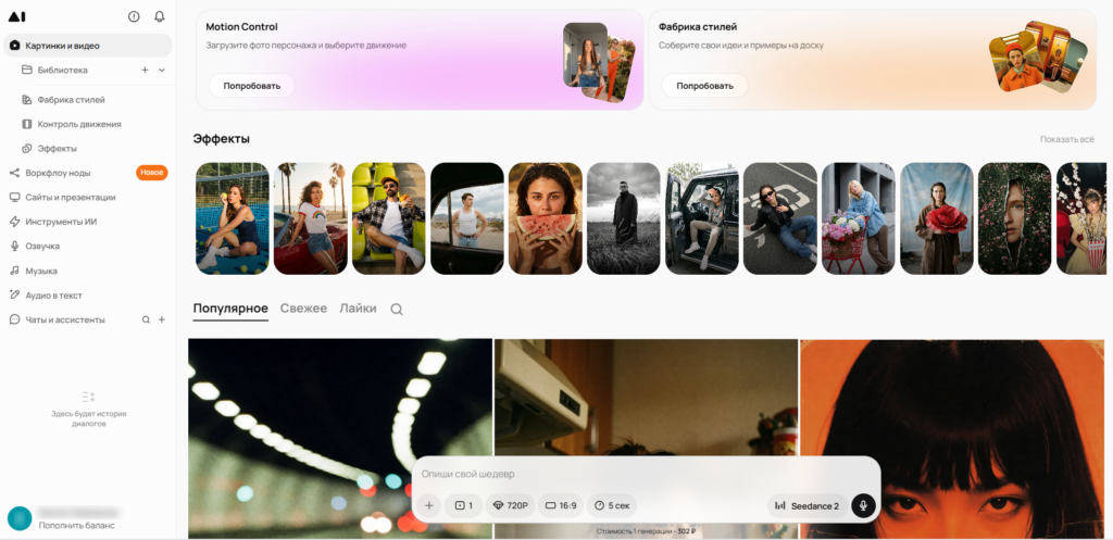 Интерфейс онлайн-платформы с русскоязычным меню для работы с изображениями и видео, включая разделы эффектов, стилей и контролем движения