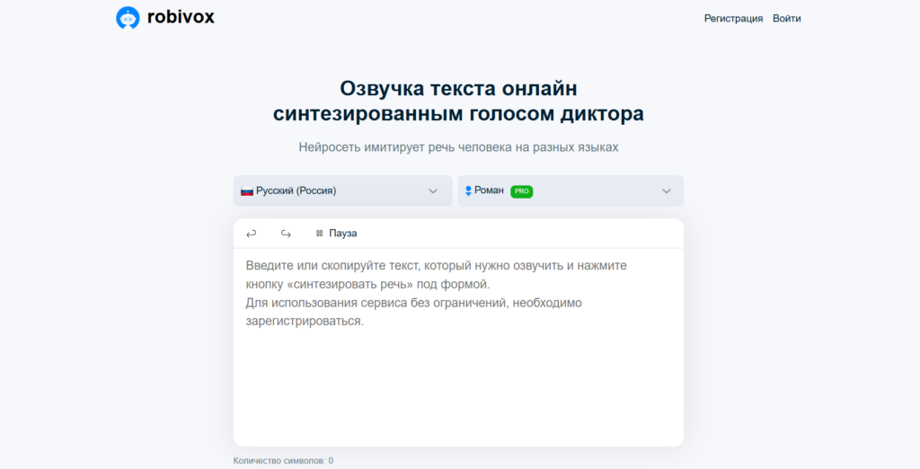 Интерфейс онлайн сервиса robivox для озвучки текста синтезированным голосом диктора.