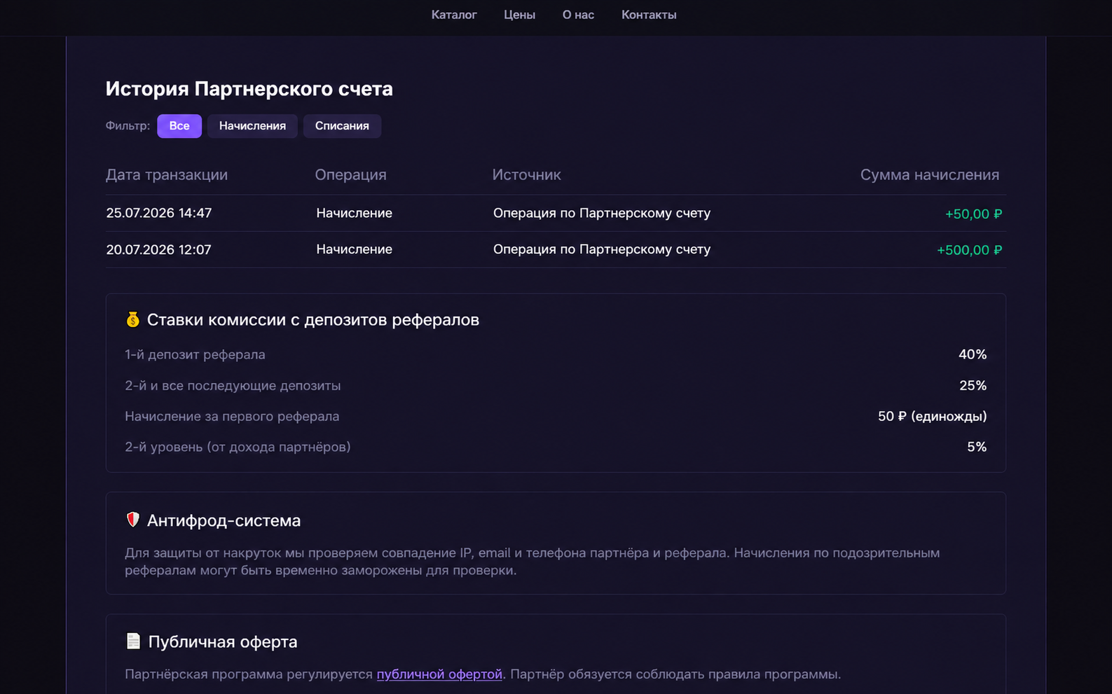 Скриншот истории партнёрского счёта с детализацией транзакций, ставками комиссии и информацией об антифрод-системе на русском языке.
