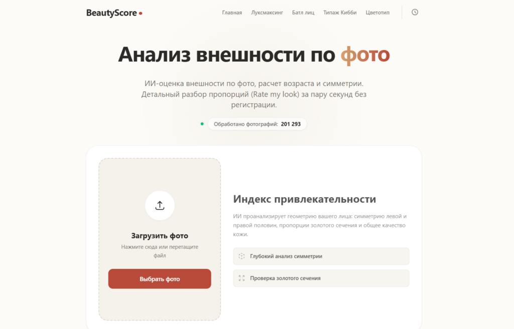 Интерфейс веб-сайта BeautyScore с возможностью загрузки фото для анализа привлекательности лица с использованием ИИ.