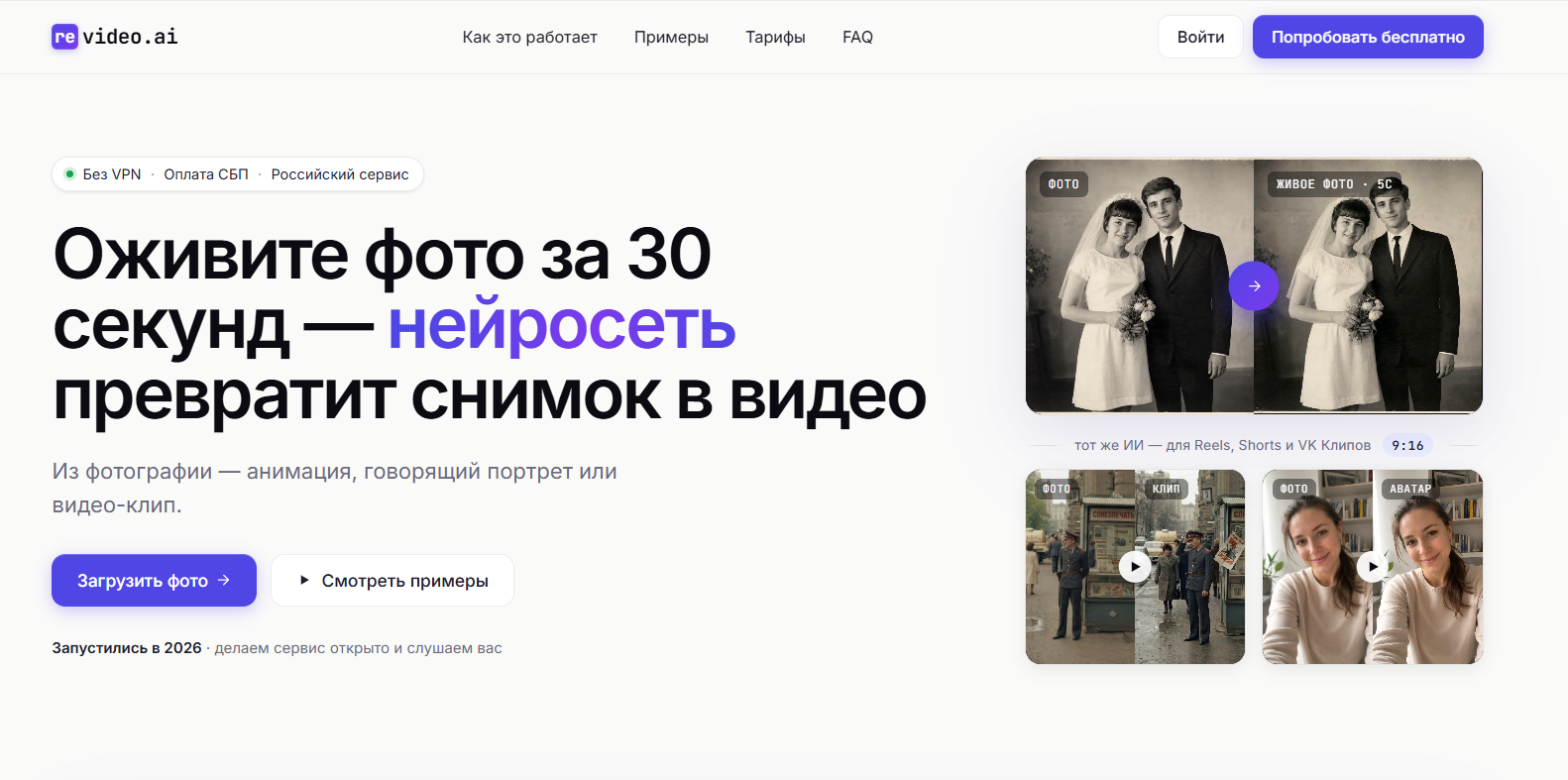 Главная страница сервиса revideo.ai с предложением оживить фотографию за 30 секунд с помощью нейросети
