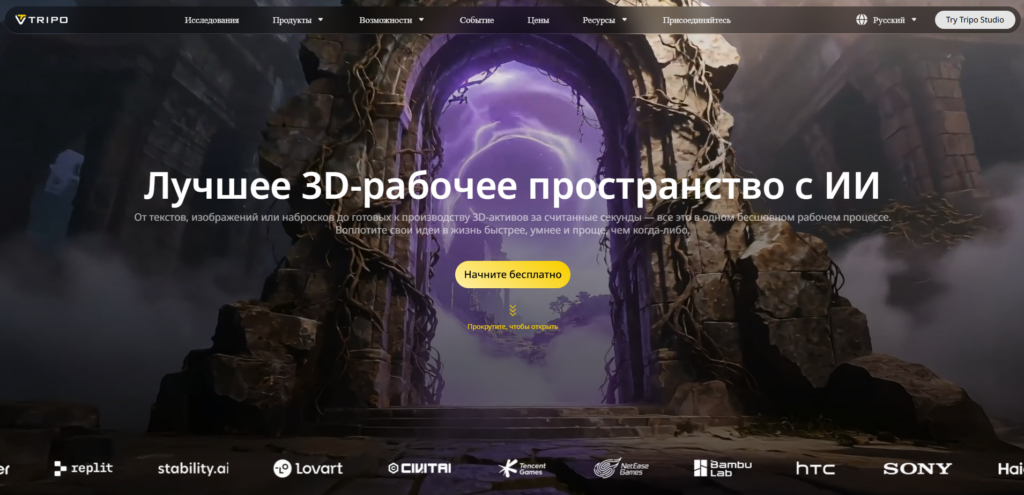 Скриншот главной страницы нейросети Tripo на русском языке с заголовком «Лучшее 3D-рабочее пространство с ИИ».