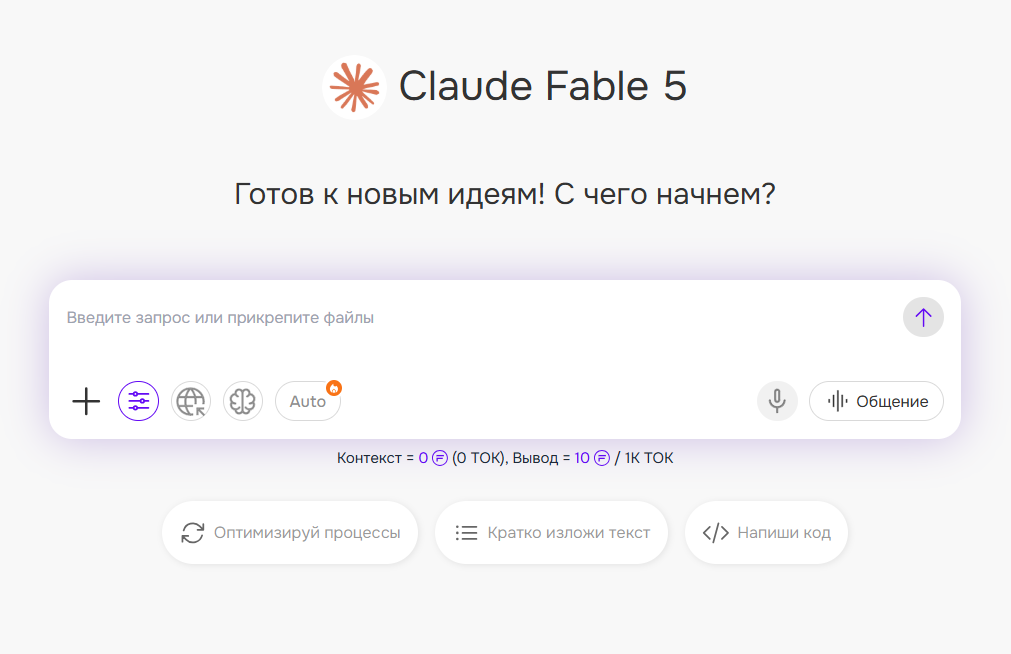 Интерфейс Claude Fable 5 на русском языке с полем ввода запроса и кнопками быстрой оптимизации.