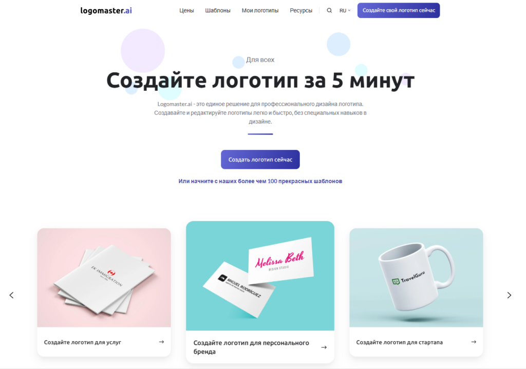 Скриншот главной страницы русскоязычного сайта Logomaster.ai с заголовком «Создайте логотип за 5 минут» и примерами готовой продукции.