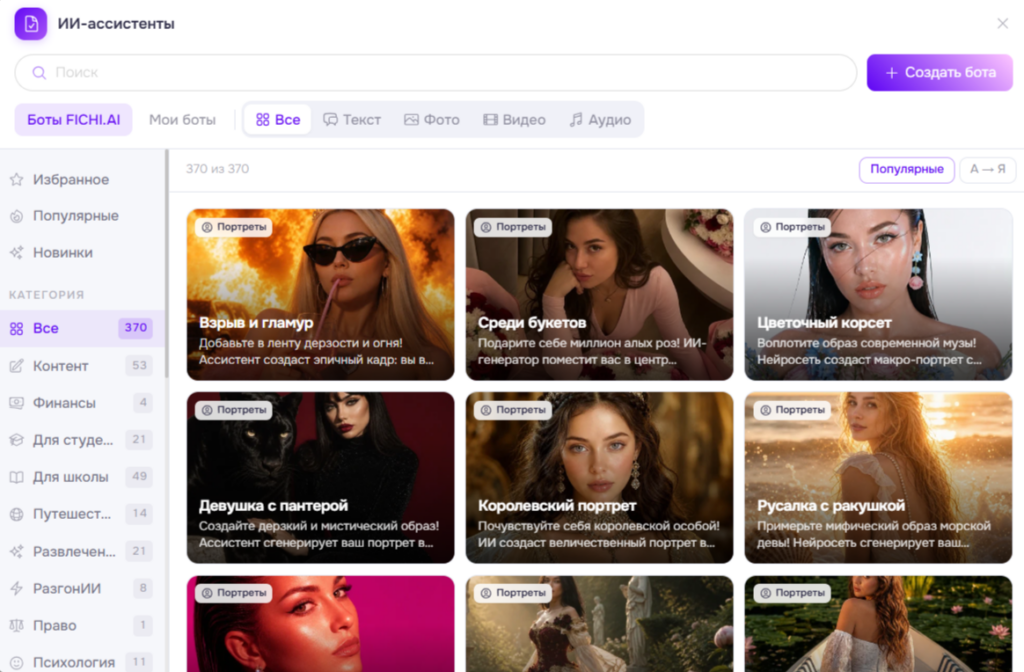 Каталог ИИ-ассистентов и ботов на платформе FICHI.AI для генерации портретов и фото.