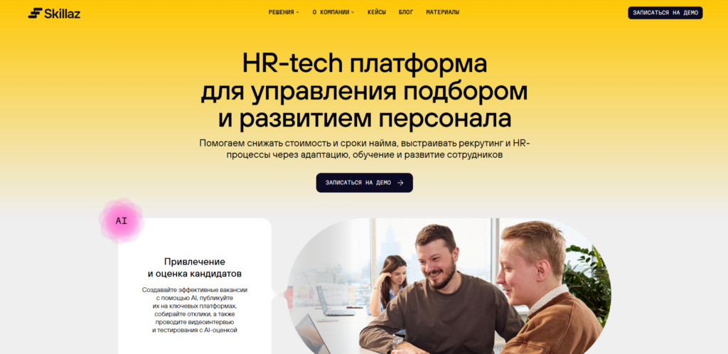 Главная страница платформы Skillaz для автоматизации рекрутинга и развития персонала.