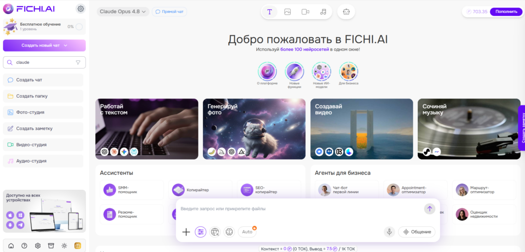 Главная страница личного кабинета FICHI.AI с доступом к 100+ нейросетям для работы с текстом, фото, видео и музыкой.