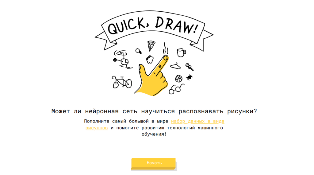 Главная страница онлайн-игры Quick, Draw! от Google на русском языке с предложением обучить нейросеть распознаванию рисунков.