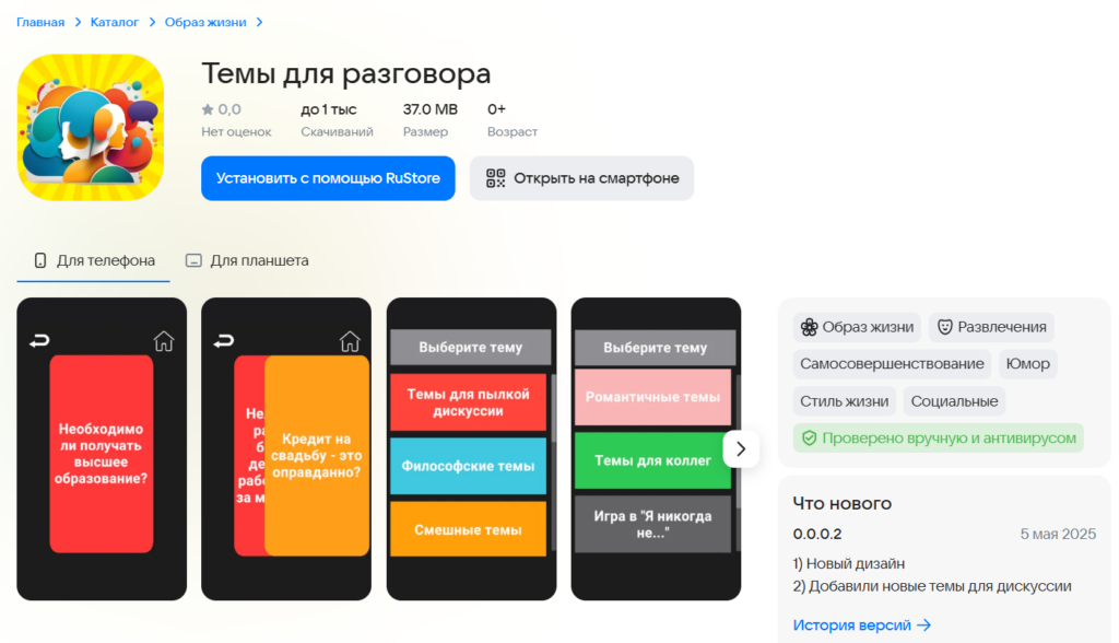 Страница приложения «Темы для разговора» в магазине RuStore со скриншотами категорий карточек.