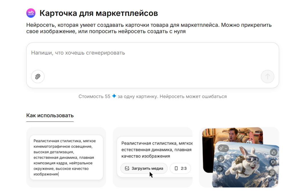 Интерфейс генератора «Карточка для маркетплейсов» с полем ввода промпта и примерами использования ИИ.